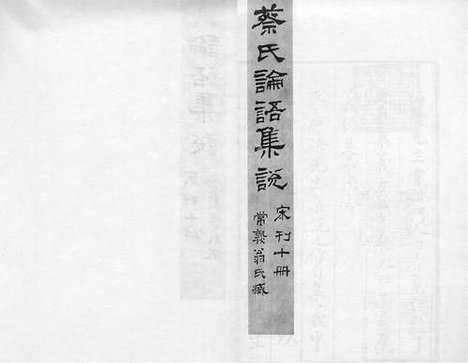 《论语集说》宋淳祐六年湖頖刻本_卷一