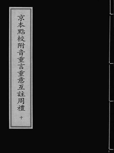 《京本点校附音重言重意互注周礼》宋刻本_卷十