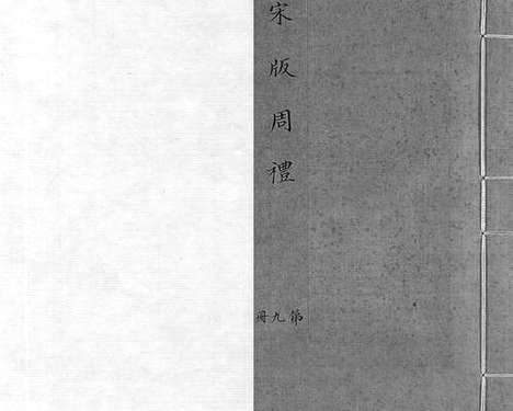 《京本点校附音重言重意互注周礼》宋刻本_卷九