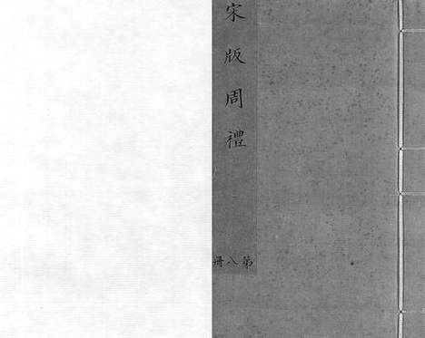 《京本点校附音重言重意互注周礼》宋刻本_卷八