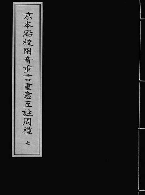 《京本点校附音重言重意互注周礼》宋刻本_卷七