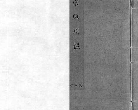 《京本点校附音重言重意互注周礼》宋刻本_卷七