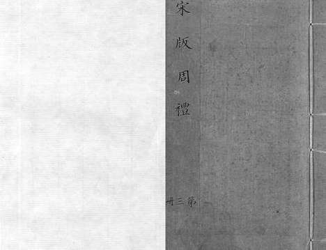 《京本点校附音重言重意互注周礼》宋刻本_卷三