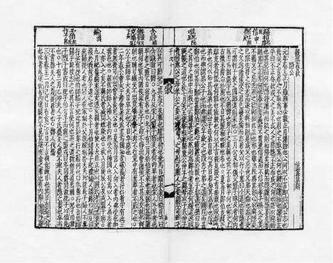 《公羊春秋》毂梁春秋》宋刻本_卷三