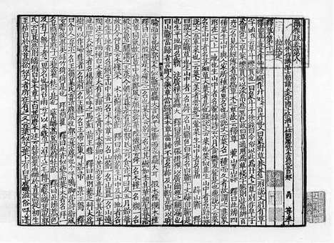 《尔雅疏》宋刻宋元明初递修公文纸印本_卷四