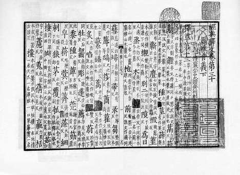 《经典释文》宋刻宋元递修本_卷二十四