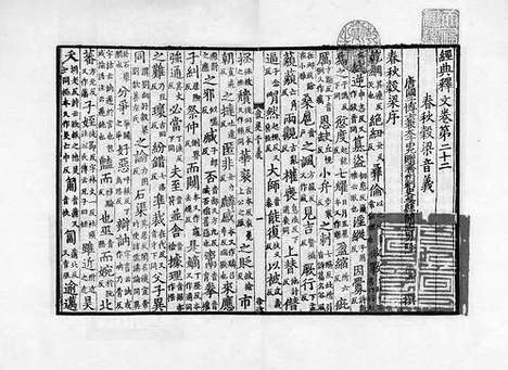 《经典释文》宋刻宋元递修本_卷十八