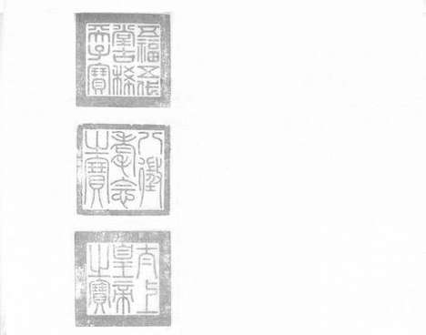 《大易粹言》(宋)曾穜》辑》宋淳熙三年舒州公使库刻本_卷八