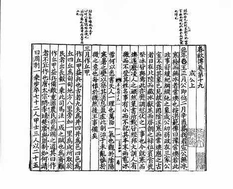 《春秋传》宋乾道四年刻庆元五年黄汝嘉修补本_卷七