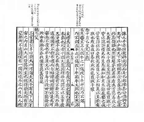 《春秋传》宋乾道四年刻庆元五年黄汝嘉修补本_卷六