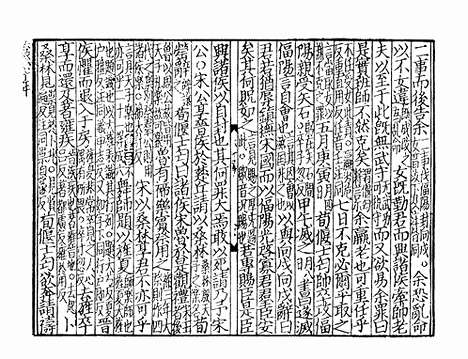 《春秋经传集解》宋刻本_卷十四