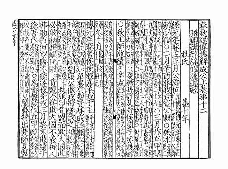 《春秋经传集解》宋刻本_卷十一