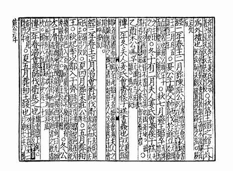 《春秋经传集解》宋刻本_卷三