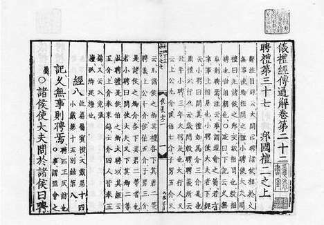 《仪礼经传通解》宋嘉定十年南康道院刻元明递修本_卷二十四