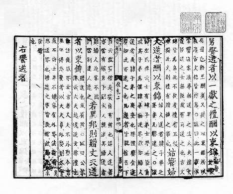 《仪礼经传通解》宋嘉定十年南康道院刻元明递修本_卷四