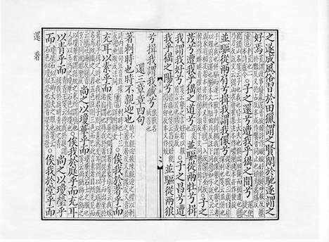 《监本纂图重言重意互注点校毛诗》宋刻本_卷三