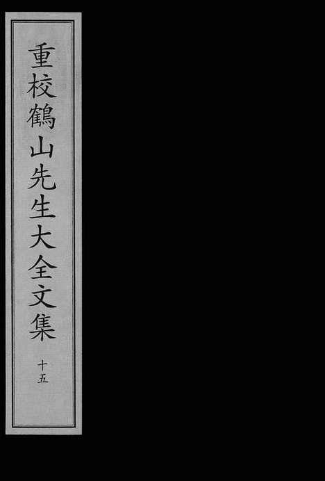 《重校鹤山先生大全文集》宋开庆元年刻本_卷十五