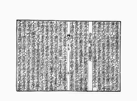 《重校鹤山先生大全文集》宋开庆元年刻本_卷十五