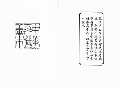 《重广眉山三苏先生文集》宋绍兴三十年饶州德兴县银山荘溪董应梦集古堂刻本_卷一