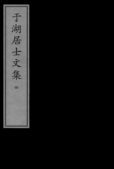 《于湖居士文集》清影宋抄_卷四