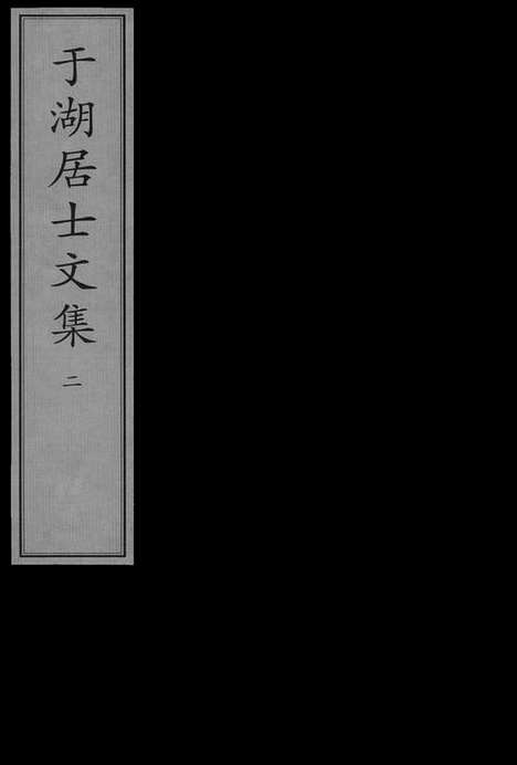 《于湖居士文集》清影宋抄_卷二