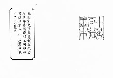 《新刊国朝二百家名贤文粹》宋庆元三年书隐斋刻本_卷一