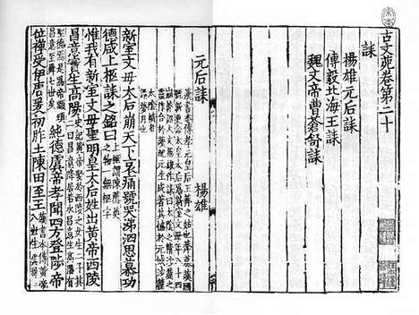 《古文苑》宋端平三年常州军刻淳祐六年盛如杞重修本_卷十