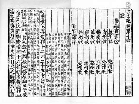 《古文苑》宋端平三年常州军刻淳祐六年盛如杞重修本_卷七