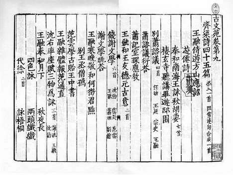 《古文苑》宋端平三年常州军刻淳祐六年盛如杞重修本_卷五