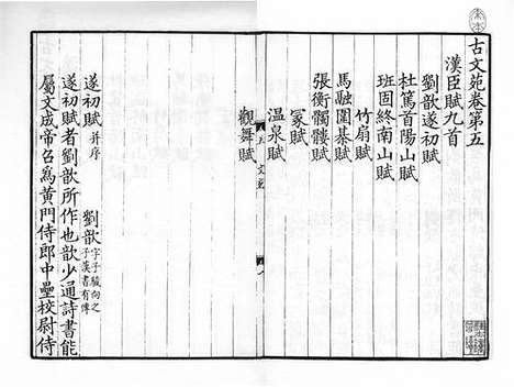 《古文苑》宋端平三年常州军刻淳祐六年盛如杞重修本_卷三