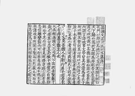 《温国文正公文集》宋刻本_卷一