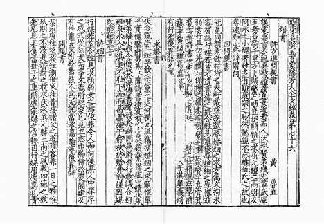 《圣宋名贤五百家播芳大全文粹》宋刻本》40册_卷三十三