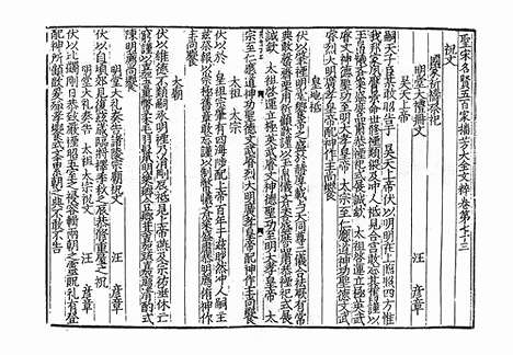 《圣宋名贤五百家播芳大全文粹》宋刻本》40册_卷三十二