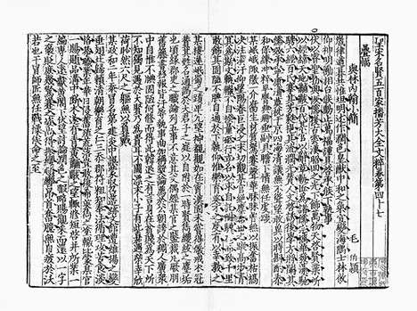 《圣宋名贤五百家播芳大全文粹》宋刻本》40册_卷二十三