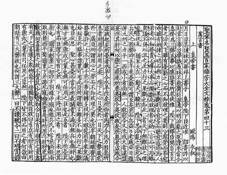 《圣宋名贤五百家播芳大全文粹》宋刻本》40册_卷二十一