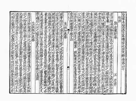 《圣宋名贤五百家播芳大全文粹》宋刻本》40册_卷二十