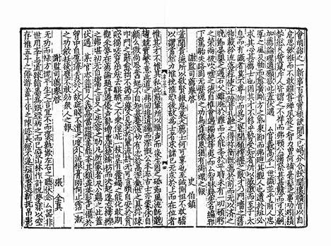 《圣宋名贤五百家播芳大全文粹》宋刻本》40册_卷十八