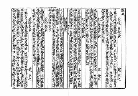 《圣宋名贤五百家播芳大全文粹》宋刻本》40册_卷六