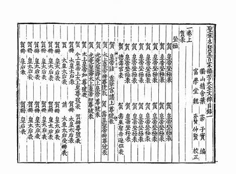 《圣宋名贤五百家播芳大全文粹》宋刻本》40册_卷二