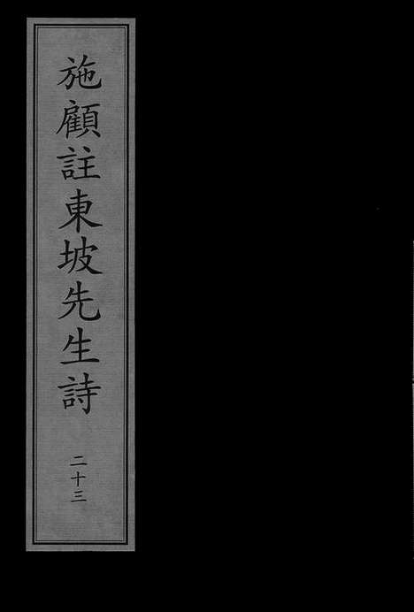 《施顾注东坡先生诗》宋嘉泰六年淮东仓司景定三年郑羽補刻本_卷二十三