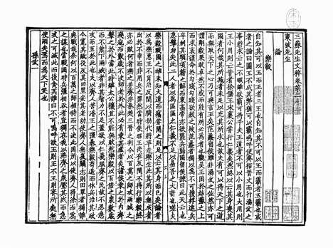 《三苏先生文粹》宋婺州吴宅桂堂刻王宅桂堂修补印本_卷五