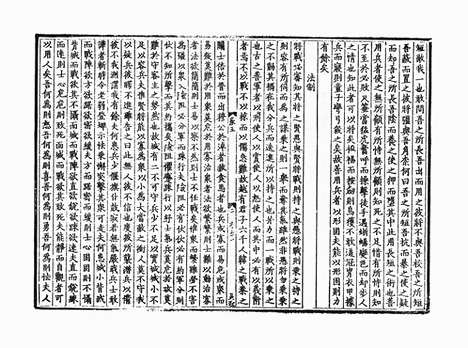 《三苏先生文粹》宋婺州吴宅桂堂刻王宅桂堂修补印本_卷二