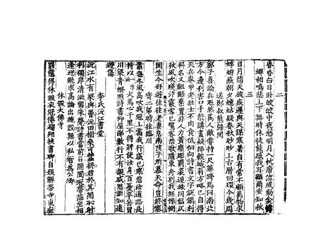 《临川先生文集》宋绍兴二十一年两浙西路转运司王珏刻元明递修本_卷二