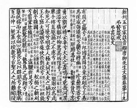 《五百家註音辩唐柳先生文集》宋刻本_卷二