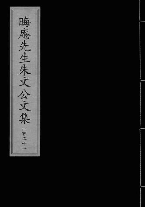 《晦庵先生朱文公集》宋咸淳元年建安书院刻宋元明递修本_卷九