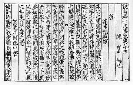 《后山居士文集》宋刻本_卷十五