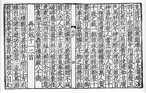 《后山居士文集》宋刻本_卷八