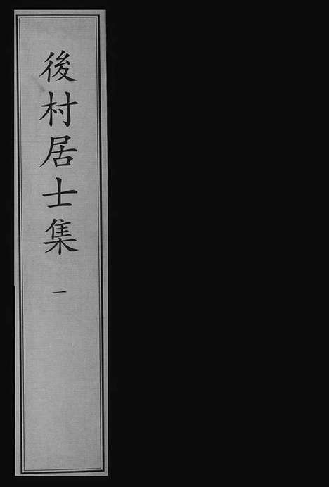 《后村居士集》宋刻本_卷一