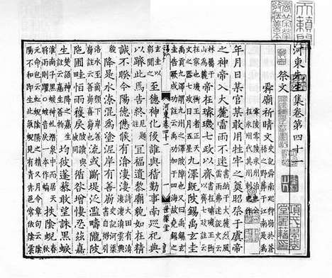 《河东先生集》宋咸淳廖氏世彩堂刻本_卷十四