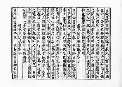 《攻媿先生文集》宋四明楼氏家刻本_卷十